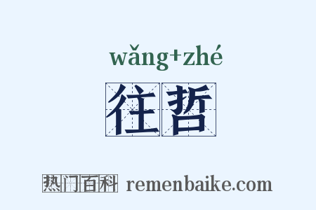 往哲是什么意思的图片